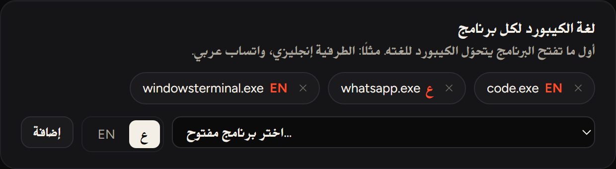 إعدادات حس: لغة الكيبورد لكل برنامج